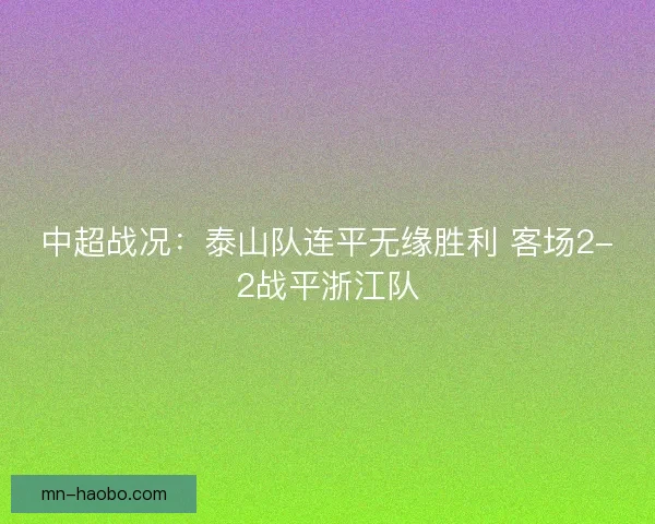 中超战况：泰山队连平无缘胜利 客场2-2战平浙江队
